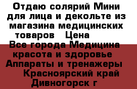Отдаю солярий Мини для лица и декольте из магазина медицинских товаров › Цена ­ 450 - Все города Медицина, красота и здоровье » Аппараты и тренажеры   . Красноярский край,Дивногорск г.